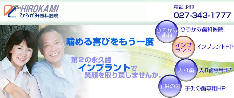 群馬県・高崎市・インプラント・入れ歯・予防歯科・審美歯科