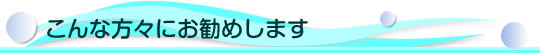 こんな方々にお勧めします