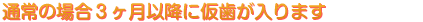 通常の場合3ヶ月以降に仮歯が入ります