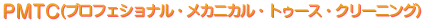 PMTC(プロフェショナル・メカニカル・トゥース・クリーニング)