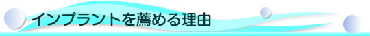 ひろかみ歯科医院がインプラントを薦める理由がここにあります