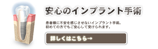 lpoimg01 安心のインプラント手術