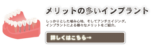 lpoimg04 メリットの多いインプラント